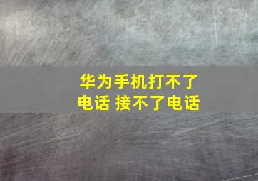 华为手机打不了电话 接不了电话